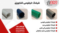 شیلنگ خرطومی