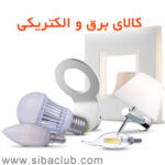 نرم افزار حسابداری کالای برق و الکتریکی سیبا