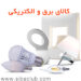 نرم افزار حسابداری کالای برق و الکتریکی سیبا