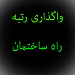 راه و ابنیه (14)