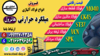 میلگرد هاترول-انواع میلگرد حرارتی-میلگرد حرارتی-میلگرد ck45