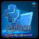 برنامه نویسی پایتون آریان شبکه
