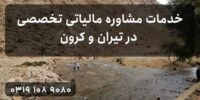 خدمات مشاوره مالیاتی تخصصی در تیران و کرون