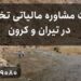 خدمات مشاوره مالیاتی تخصصی در تیران و کرون