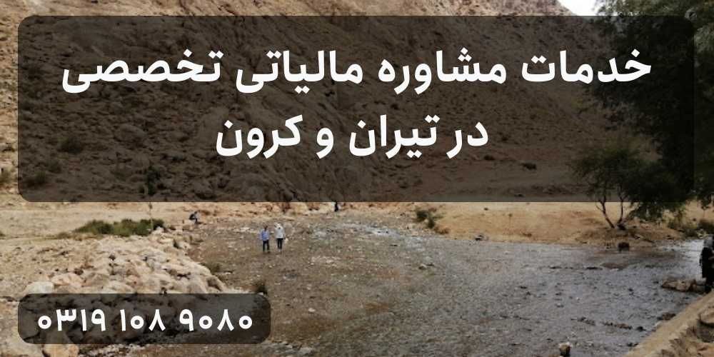 خدمات مشاوره مالیاتی تخصصی در تیران و کرون