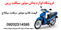 قیمت لوازم یدکی ولئازم جانبی موتورسیکلت