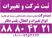 ثبت شرکتها و موسسات غیر تجاری