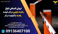 فروش اقساطی انواع راهبند بازویی در لار، قیمت راهبند با کیفیت در لار