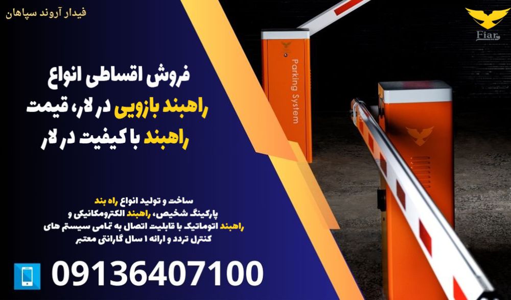 فروش اقساطی انواع راهبند بازویی در لار، قیمت راهبند با کیفیت در لار