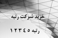 قیمت فروش شرکت های پیمانکاری رتبه دار رتبه 5 4 3 2 1