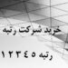 قیمت فروش شرکت های پیمانکاری رتبه دار رتبه 5 4 3 2 1