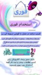 استخدام فوری افراد برای کار در منزل