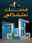 تامین تجهیزات نمایشگاهی و ایونت مارکتینگ
