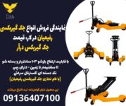 نمایندگی فروش انواع جک گیربکسی رفیعیان در لار، قیمت جک گیربکس درآر