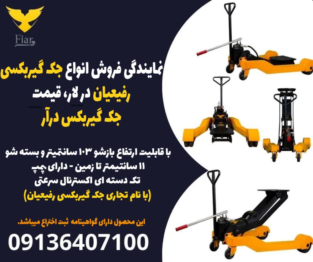 نمایندگی فروش انواع جک گیربکسی رفیعیان در لار، قیمت جک گیربکس درآر
