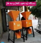 فروش دستگاه لپه کن یا لپه ساز صنعتی