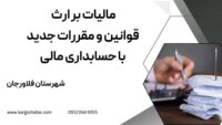 مالیات بر ارث ، قوانین و مقررات جدید با حسابداری مالی