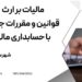 مالیات بر ارث ، قوانین و مقررات جدید با حسابداری مالی