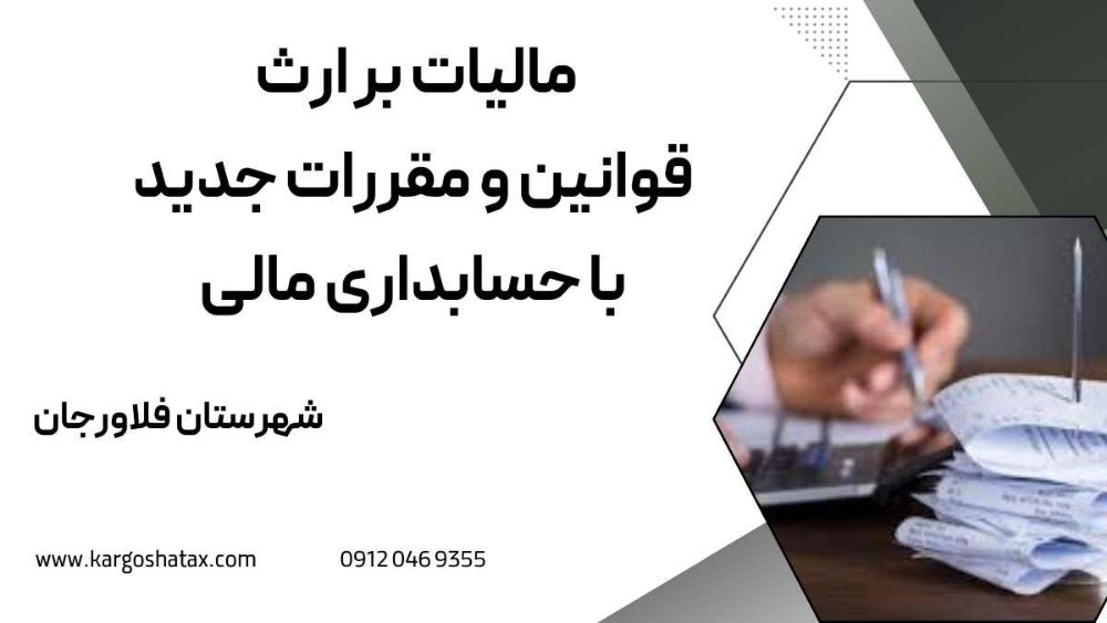 مالیات بر ارث ، قوانین و مقررات جدید با حسابداری مالی