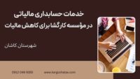 خدمات حسابداری مالیاتی  در مؤسسه کارگشا برای کاهش مالیات