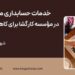 خدمات حسابداری مالیاتی در مؤسسه کارگشا برای کاهش مالیات