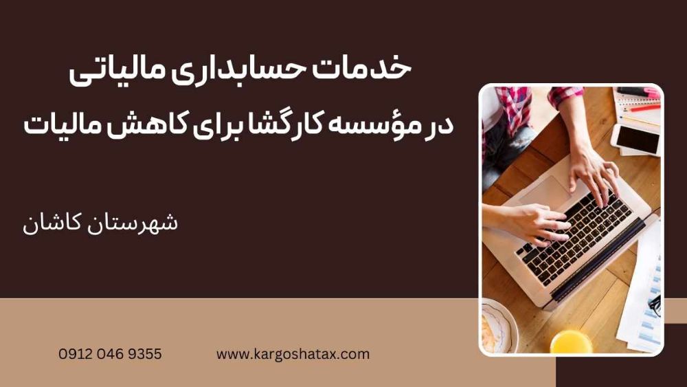 خدمات حسابداری مالیاتی در مؤسسه کارگشا برای کاهش مالیات