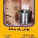 بوش رام ساده