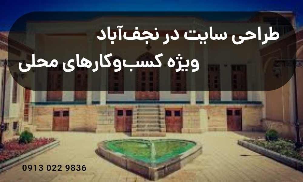 طراحی سایت در نجفآباد، ویژه کسبوکارهای محلی
