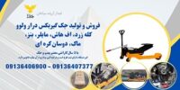 فروش جک گیربکسی اف هاش، ولوو، ایسوزو