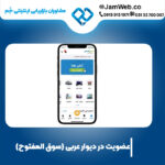 فروش محصول در دیوار عربی