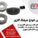 فروش ویژه انواع شیلنگ‌های گازی با کیفیت بالا