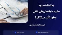 بخشنامه جدید مالیات تراکنش‌های بانکی ، چطور تأثیر می‌گذارد؟