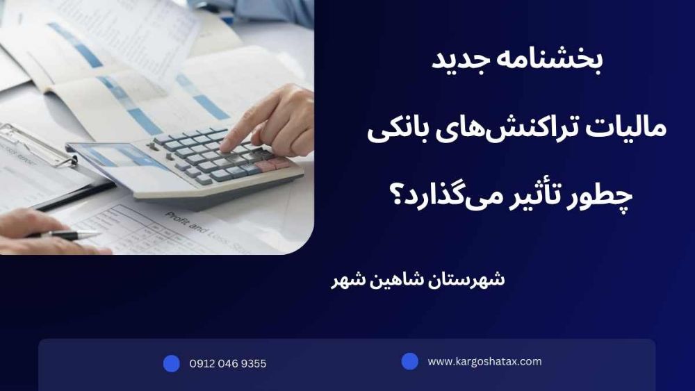 بخشنامه جدید مالیات تراکنشهای بانکی ، چطور تأثیر میگذارد؟