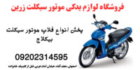 فروش فلاپ موتور بیکلاج.لوازم موتورسیکلت