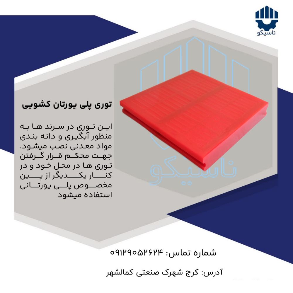 توری پلی یورتان کشویی