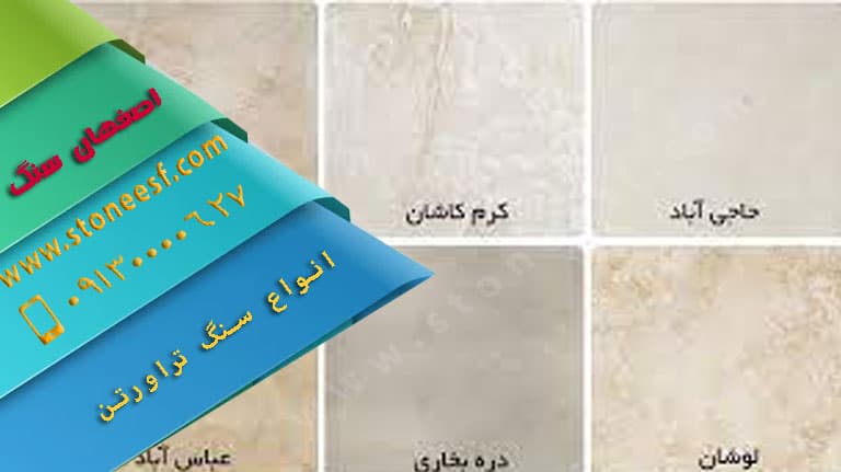 سنگ-تراورتن-کرم