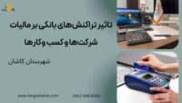 تاثیر تراکنش‌های بانکی بر مالیات شرکت‌ها و کسب وکارها