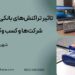 تاثیر تراکنش‌های بانکی بر مالیات شرکت‌ها و کسب وکارها