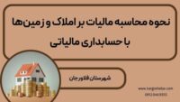 نحوه محاسبه مالیات بر املاک و زمین‌ها  ، با حسابداری مالیاتی