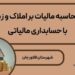 نحوه محاسبه مالیات بر املاک و زمین‌ها  ، با حسابداری مالیاتی