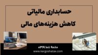 حسابداری مالیاتی در تیران ، کاهش هزینه‌های مالی