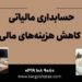 حسابداری مالیاتی در تیران ، کاهش هزینه‌های مالی