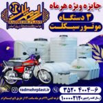 شرکت رادمهر پلاست سازنده مخازن پلی اتیلن
