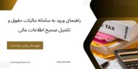 راهنمای ورود به سامانه مالیات حقوق و تکمیل صحیح اطلاعات مالی