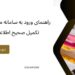 راهنمای ورود به سامانه مالیات حقوق و تکمیل صحیح اطلاعات مالی