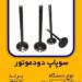 انواع سوپاپ دود موتور