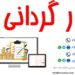 عملیات انبارگردانی هوشمند سازی و استاندارد سازی انبار
