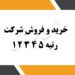 فروش شرکت رتبه 5 – رتبه بندی پیمانکاران