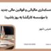 حسابداری مالیاتی و قوانین مالی جدید، با مؤسسه کارگشا به روز باشید!