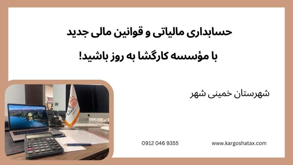 حسابداری مالیاتی و قوانین مالی جدید، با مؤسسه کارگشا به روز باشید!